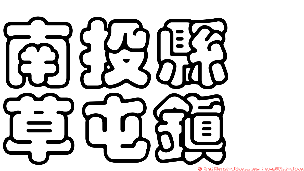 南投縣　草屯鎮